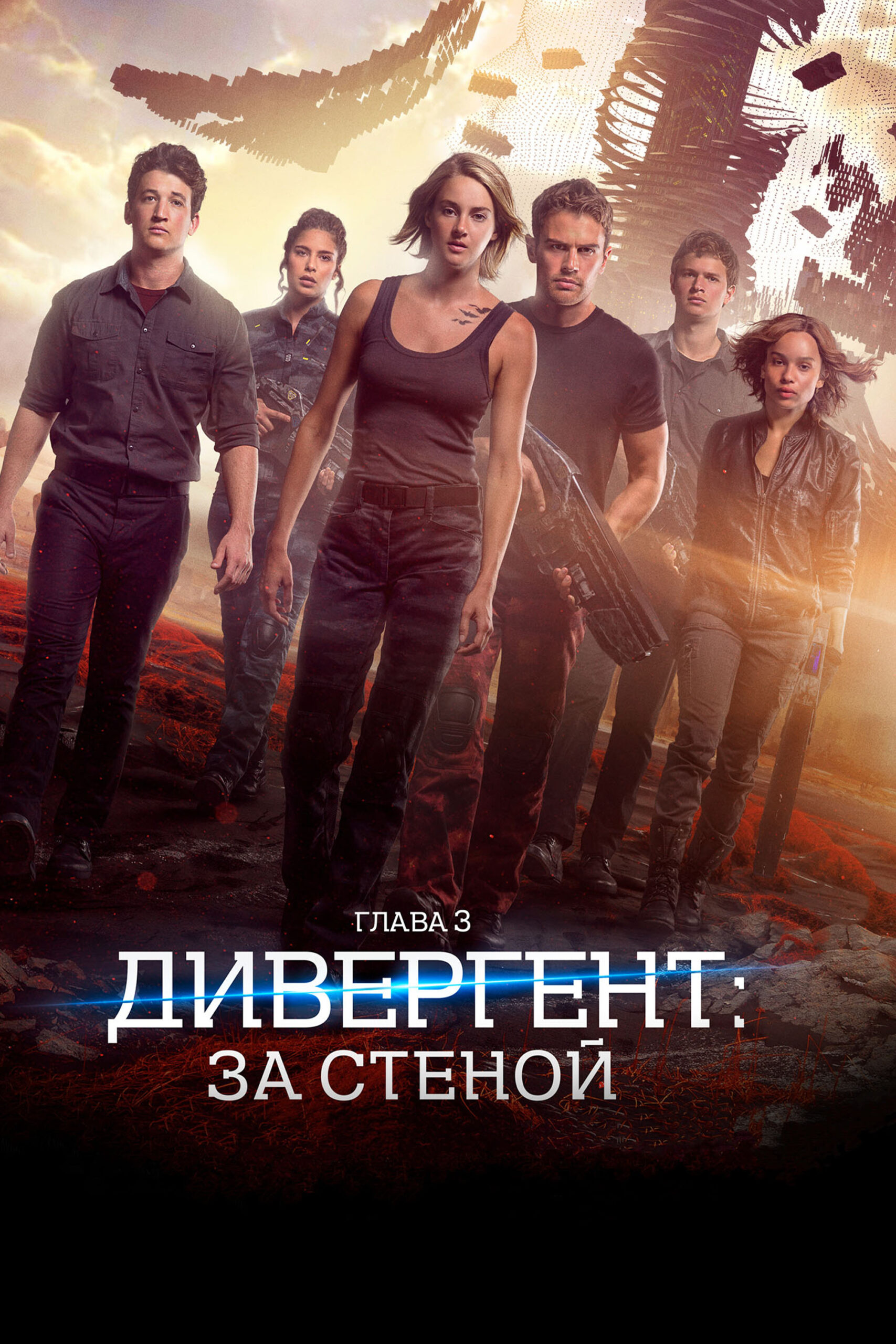 Дивергент, глава 3: За стеной / Allegiant  (2016) TeleCine