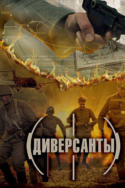 Диверсанты 4 серии (2012) HDRip