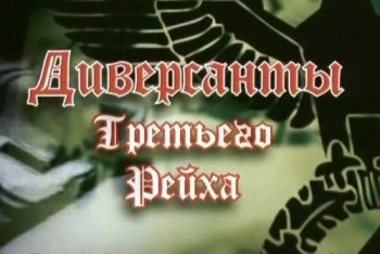 Диверсанты Третьего Рейха: Живые торпеды (фильм 4 из 5)  (2010) SATRip