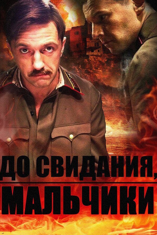 До свидания, мальчики  (2014) WEB-DLRip