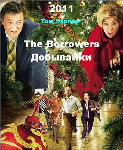 Добывайки / The Borrowers  (2011) HDTVRip