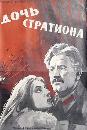 Дочь Стратиона  (1964) DVDRip