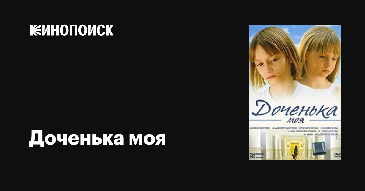 Доченька моя  (2008) DVDRip