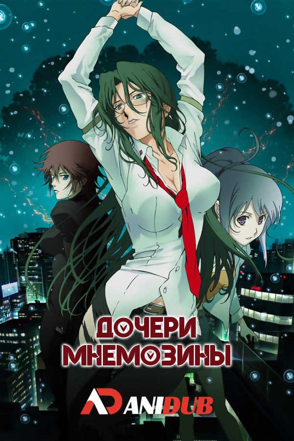 Дочери Мнемозины / Munemoshune no musume tachi (06х06) (2008) DVDRip