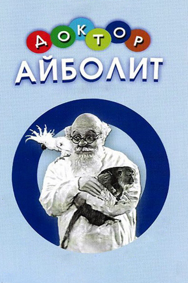 Доктор Айболит  (1938) TVRip