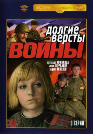 Долгие версты войны (1975) DVDRip, DVD9