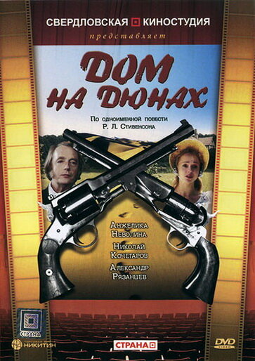 Дом на дюнах  (1984) DVDRip