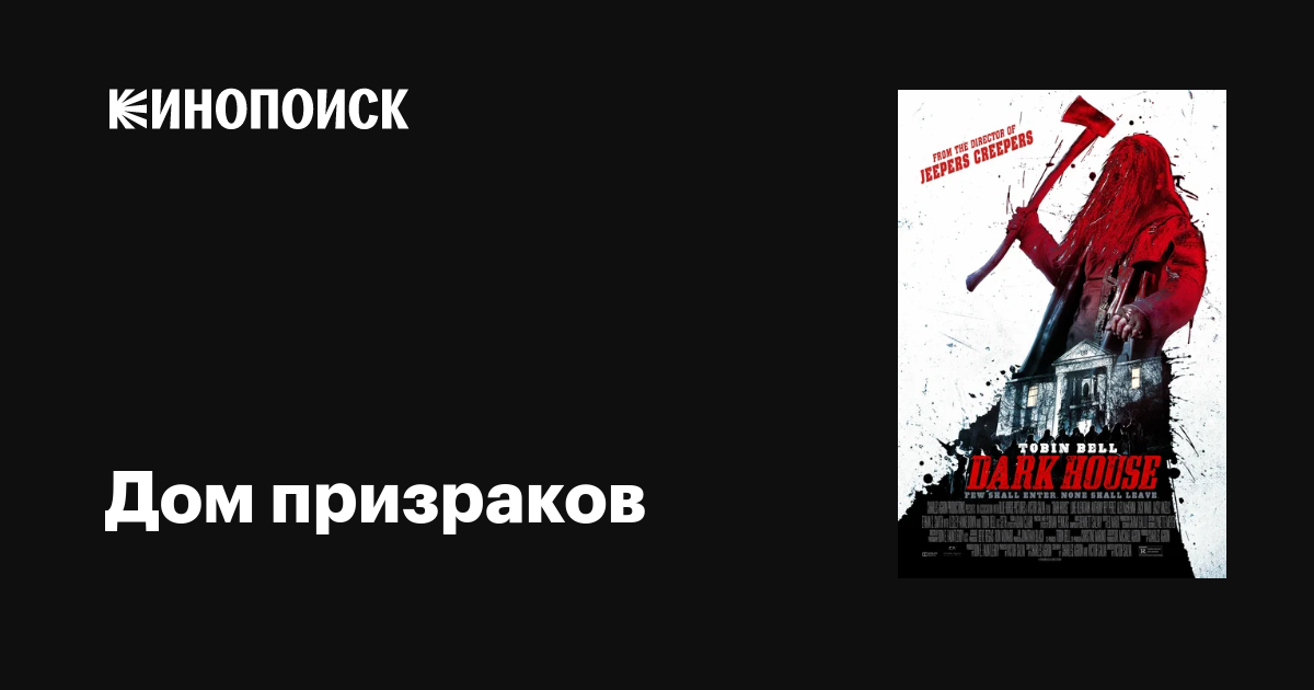 Дом призраков / Haunted / Dark House  (2013) HDRip