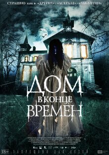 Дом в конце времен / La casa del fin de los tiempos  (2013) HDRip/ Д (Line)
