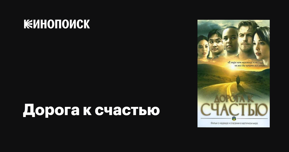 Дорога к счастью / The Way to Happiness  (2009) DVDRip
