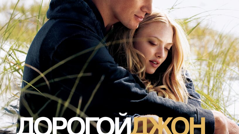 Дорогой Джон / Dear John (2010) DVDRip, HDRip, BDRip 720p