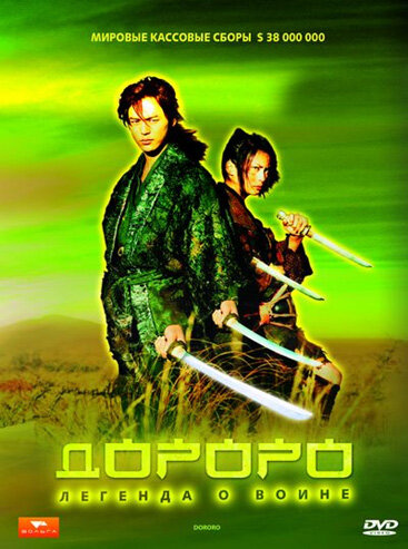Дороро: Легенда о воине / Dororo  (2007) DVDRip