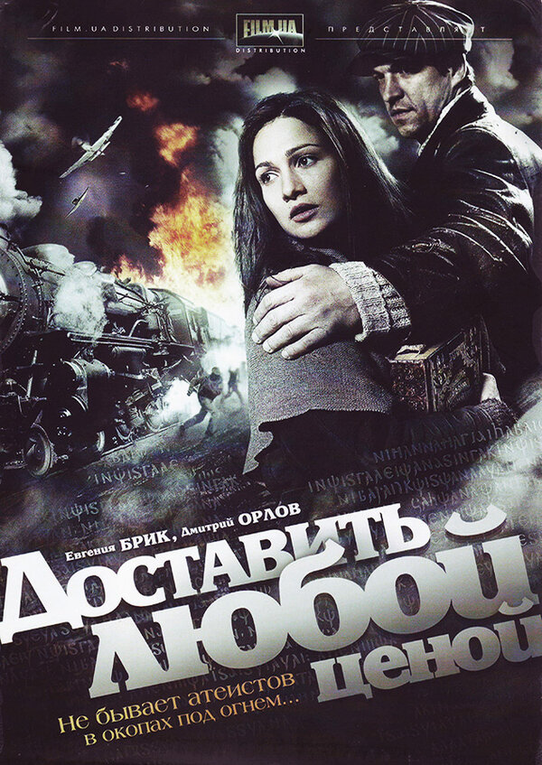 Доставить любой ценой (4х4) (2011) SATRip
