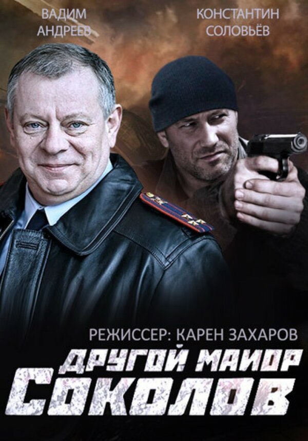 Другой майор Соколов [S01] (2015) SATRip