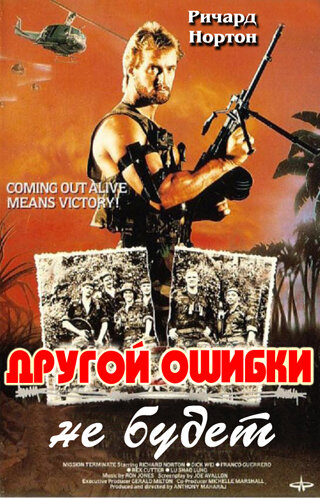 Другой ошибки не будет / Not Another Mistake  (1988) VHSRip (ЛО)