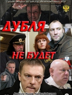 Дубля не будет  (2011) SATRip