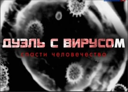 Дуэль с вирусом. Спасти человечество  (2011) SATRip