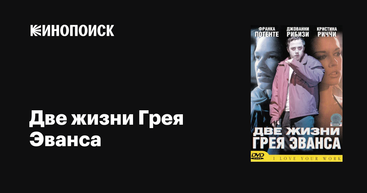Две жизни Грея Эванса / I Love Your Work  (2003) DVDRip