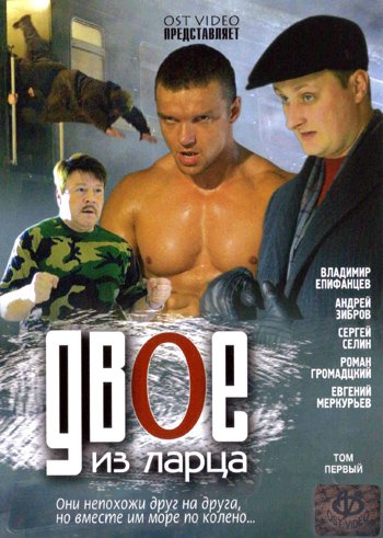 Двое из ларца [S01] (2006) DVDRip
