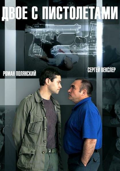 Двое с пистолетами [01-16 из 16] (2014) SATRip