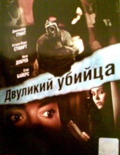 Двуликий Убийца / My Daughter’s Secret  (2007) DVDRip