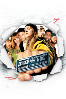 Джей и молчаливый Боб наносят ответный удар / Jay and Silent Bob Strike Back  (2001) BDRip/Д,ПМ,А