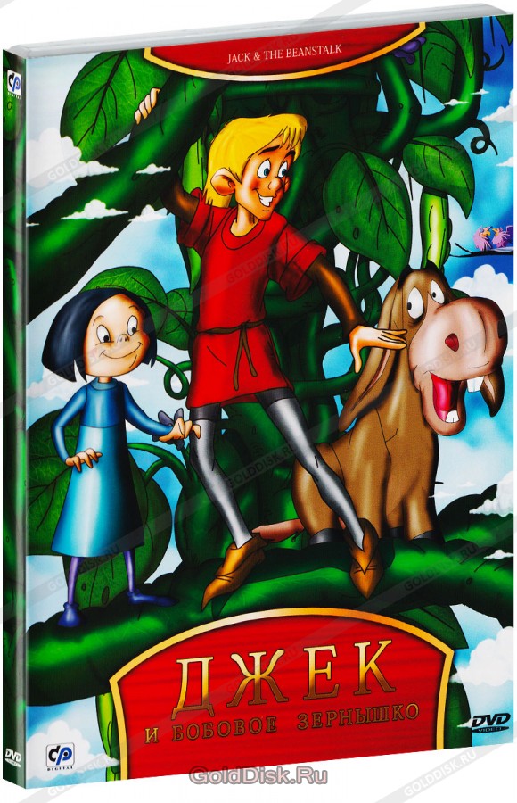 Джек и бобовое зернышко / Jack and the Beanstalk  (1999) DVDRip