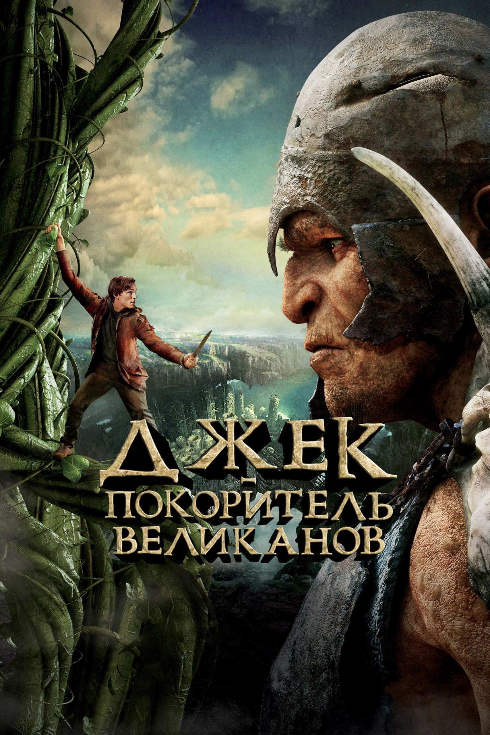 Джек – покоритель великанов / Jack the Giant Slayer  (2013) HDRip