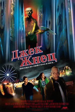 Джек Жнец / Jack the Reaper  (2011) DVDRip