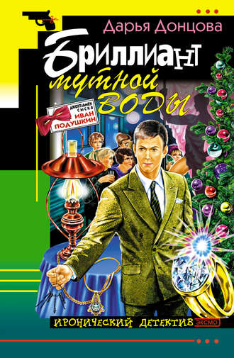 Джентльмен сыска Иван Подушкин. Али-Баба и сорок разбойниц  (2007) DVDRip
