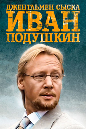 Джентльмен сыска Иван Подушкин. Фильм 1. Букет прекрасных дам  (2006) TVRip