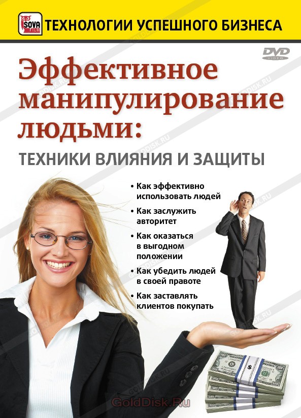 Эффективное манипулирование людьми: Техники влияния и защиты  (2010) TVRip