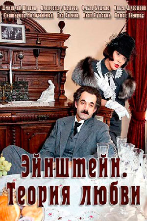 Эйнштейн. Теория любви 4 серии (2013) SATRip