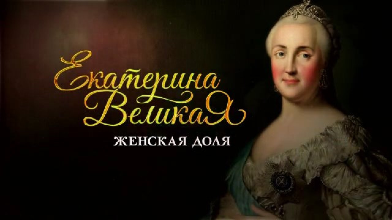 Екатерина Великая. Женская доля  (2015) HDTVRip
