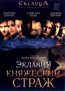Эклавия — княжеский страж / Eklavya  (2007) DVDRip