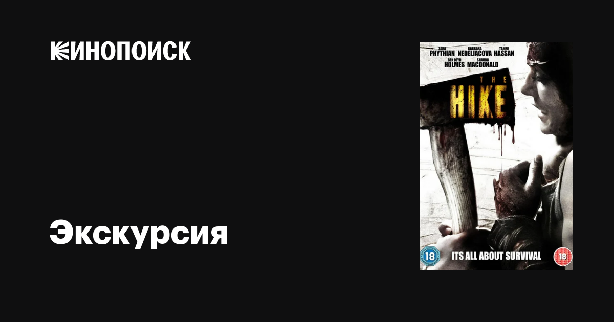 Экскурсия / The Hike  (2011) BDRip 720р