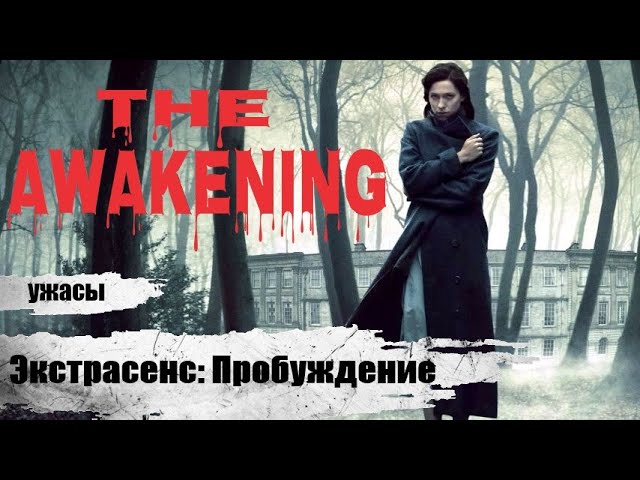 Экстрасенс / The Awakening  (2011) HDRip