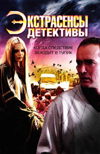 Экстрасенсы — детективы (20х20) (2011) DVDRip