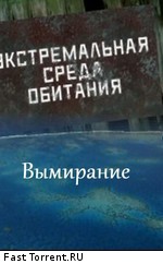 Экстремальная среда обитания. Космос  (2011) SATRip