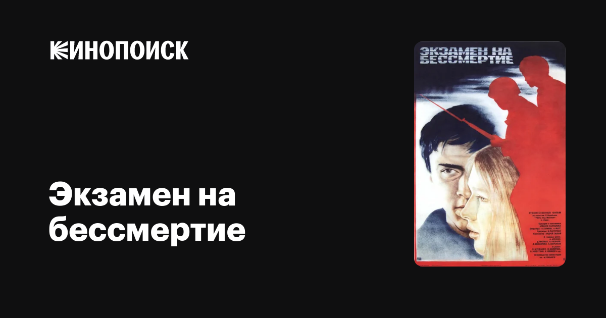 Экзамен на бессмертие  (1983) TVRip