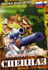 Элитные подразделения. Спецназ России / Elite Fighting Forces. Russian Spetsnaz  (1997) DVDRip