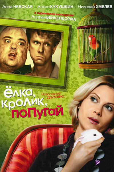 Елка, кролик, попугай  (2007) DVDRip