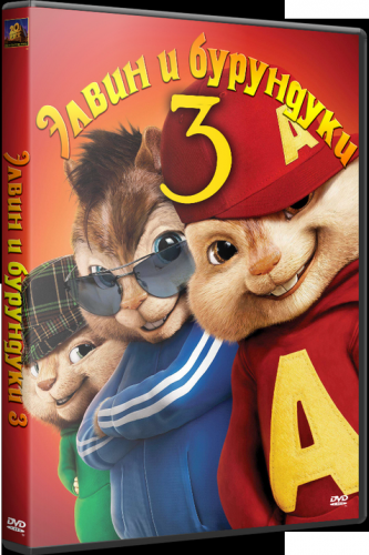 Элвин и бурундуки 3 / Alvin and the Chipmunks: Chipwrecked  (2011) DVDRip
