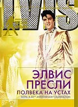 Элвис Пресли: Полвека на устах / Elvis: 50th Aniversary Celebration  (2004) DVD5