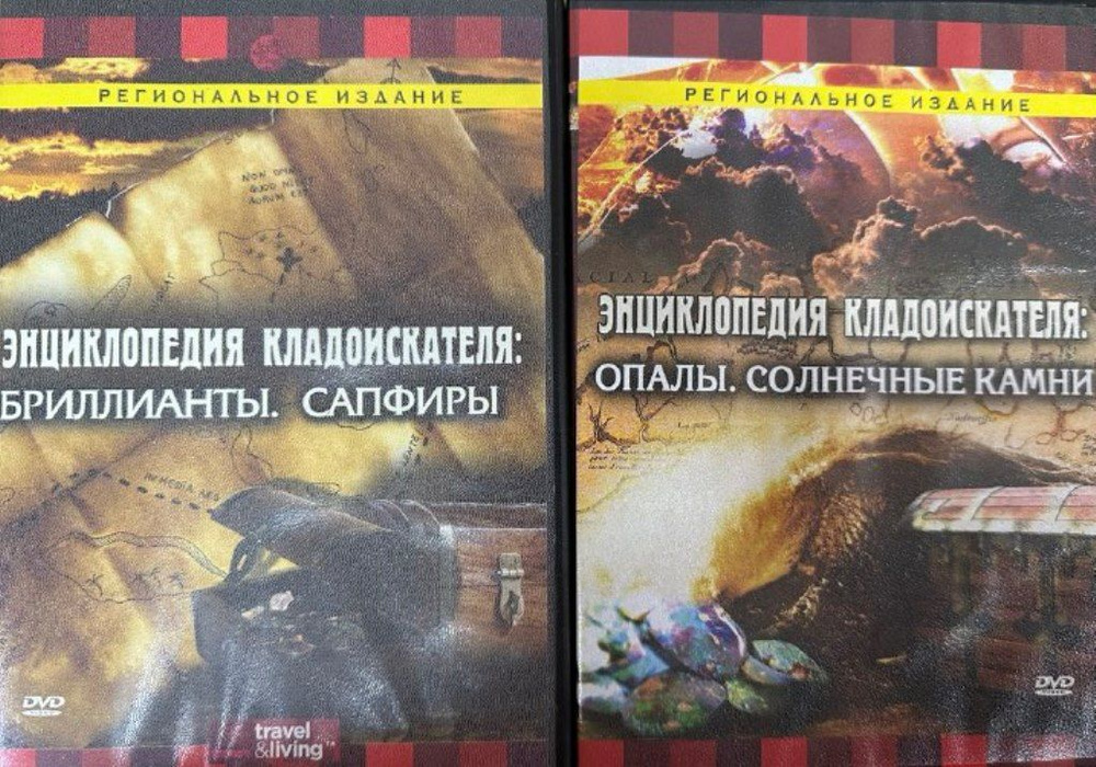 Энциклопедия кладоискателя: брилианты и сапфиры (2 серии из 2) / Best Places To Find Cash And Treasure  (2007) DVDRip