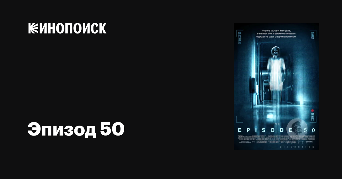 Эпизод 50 / Episode 50  (2011) DVDRip