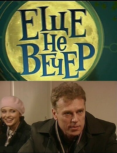 Еще не вечер: Люди Х  (2011) SATRip