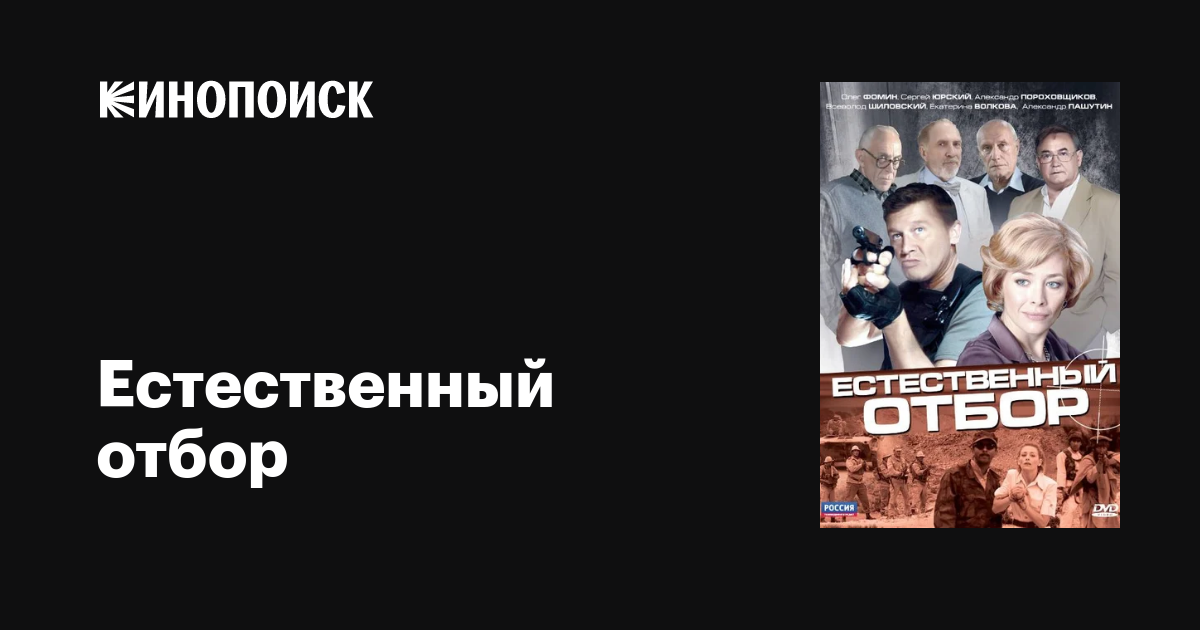 Естественный отбор (8х8) (2010) DVDRip