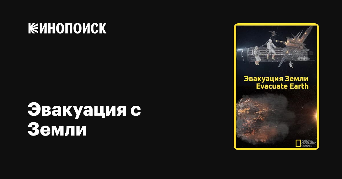 Эвакуация Земли / Evacuate Earth  (2012) SATRip