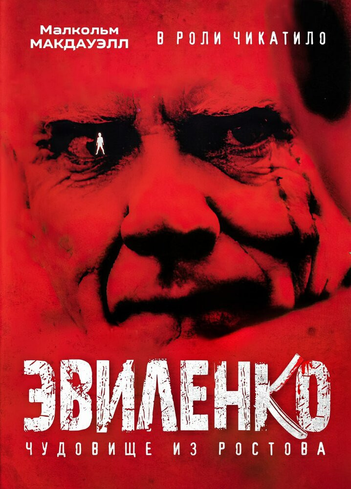 Эвиленко / Evilenko  (2004) DVDRip